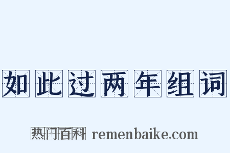 如此过两年组词是什么意思的图片